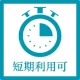 1ヶ月の短期利用可
