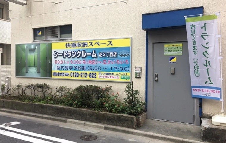 シートランクルーム芝３丁目店
