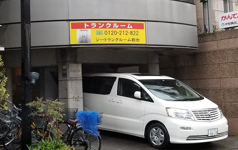 シートランクルーム初台店