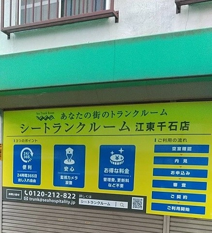 シートランクルーム江東千石店