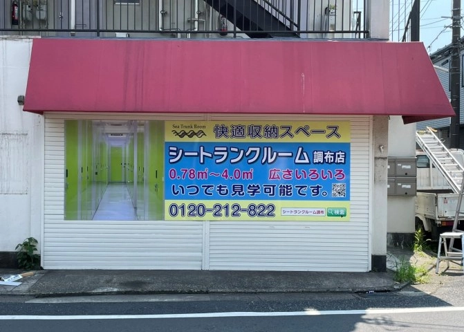 シートランクルーム調布店